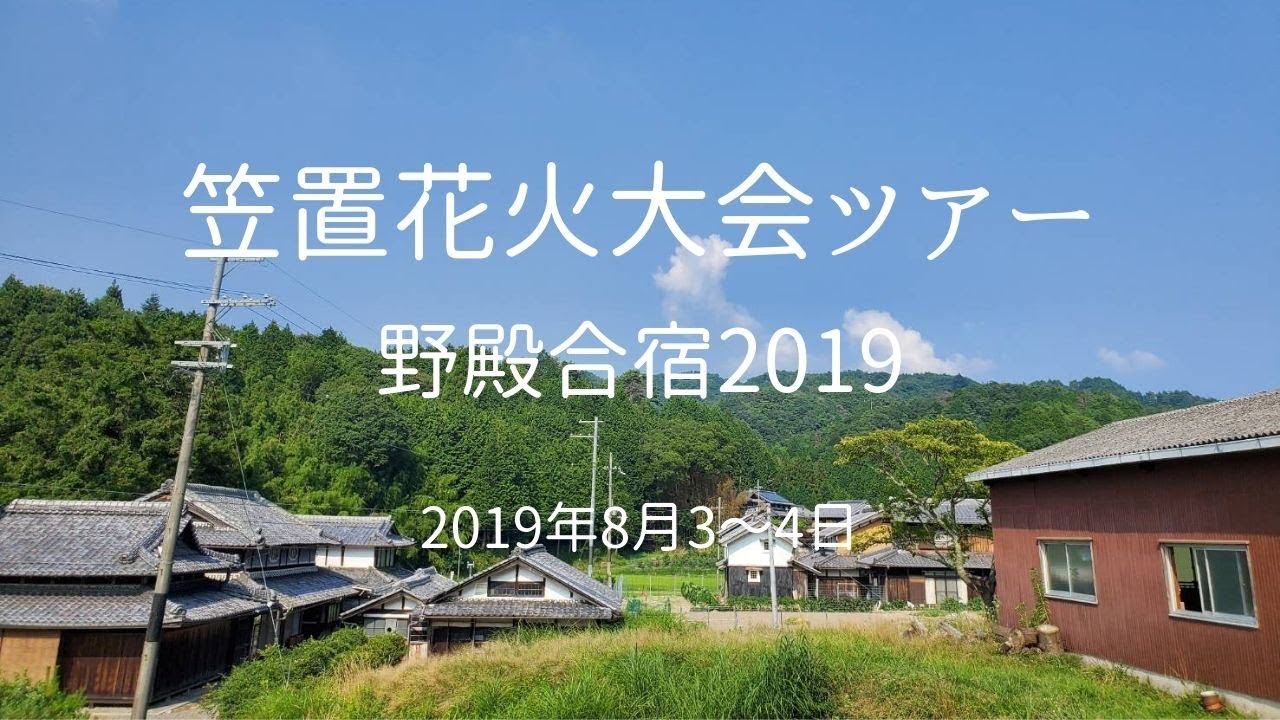 19年08月03 04日 笠置花火大会ツアー 野殿合宿19 Youtube