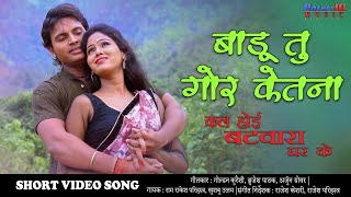 Badu Tu Gor Ketna New Kal Hoi Batwara Ghar Ke Superhit Bhojpuri Song 2020