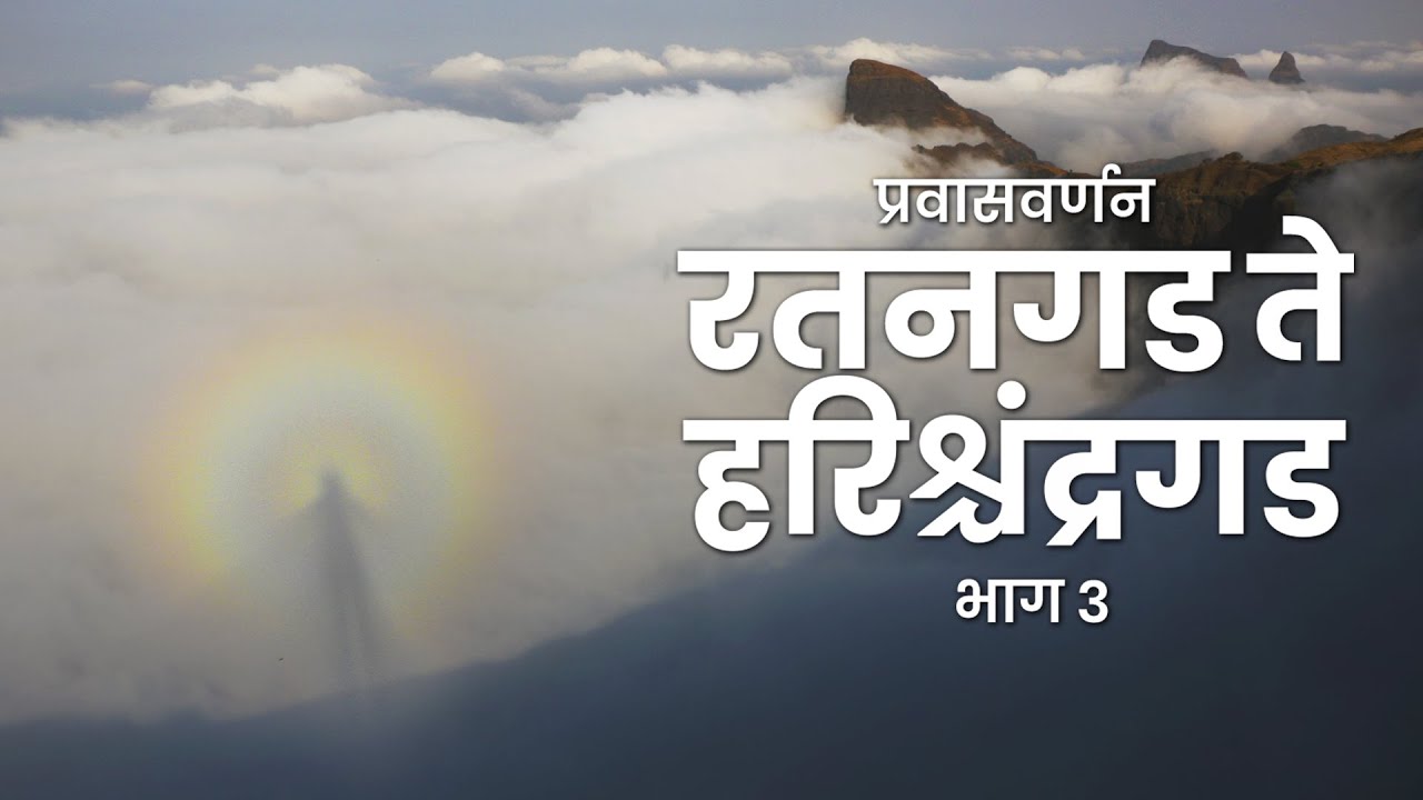 Indravajra | इंद्रवज्र | रतनगड ते हरिश्चंद्रगड भाग ३। Ratangad to Harishchandra Range Trek | Part 3