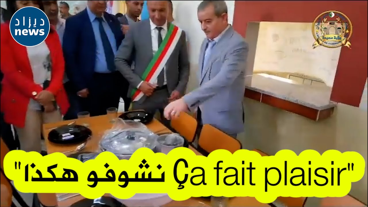 والي سعيدة خلال دشينه مطعم مدرسي يتفاجأ بالاتقان في عملية الانجاز وتجهيزه بكل المستلزمات بطريقةمميزة