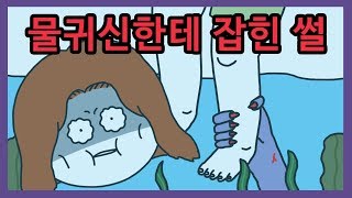 부산 해수욕장에서 물귀신 만난 썰 | 오싹툰, 영상툰