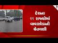 IMD Alert | દેશના 11 રાજ્યોમાં વાવાઝોડાની ચેતવણી | Storm Alert | Weather Update