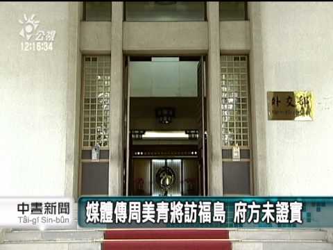 20140501公視中晝新聞－媒體傳周美青將訪福島 府方未證實