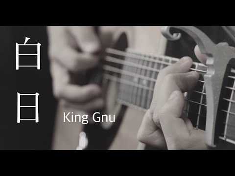 【歌詞付き】 King Gnu 『白日』- (弾き語りcover)