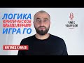 Магомед Ахмаев :Логика, Критическое мышление , игра го  I Чай с Чабрецой #17