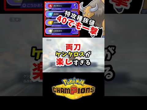 【ガチ両刀】初代ポケモンでは最強だったのになんでこんなことに【ケンタロス】#ポケモンチャンピオンズ #ポケチャン
