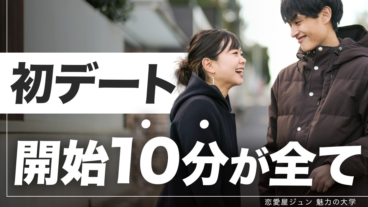 【初デート】開始10分で脈ありが決まる！？女性から好印象な最強のトークテンプレート