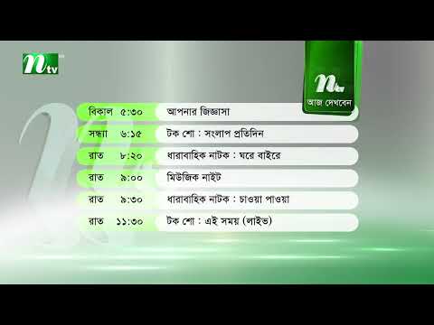 আজকের এনটিভি অনুষ্ঠানসূচি | ৭ সেপ্টেম্বর ২০২৬, সোমবার | নাটক, সিনেমা ও আজকের সব অনুষ্ঠান এক নজরে