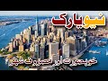 New york is the most beautiful city in the world  world tourism diary