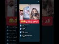 الداعم يلطشها بث على تطبيق بيجو لايف Bigo Live 