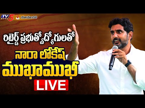 Yuvagalam Padaytra: Nara Lokesh interacts with Retired Government Servants- Live