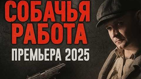 ОН НАЕХАЛ НА АВТОРИТЕТА, А ПОТОМ ПОТЕРЯЛ ДОЛЖНОСТЬ "СОБАЧЬЯ РАБОТА" Детектив 2025 боевик