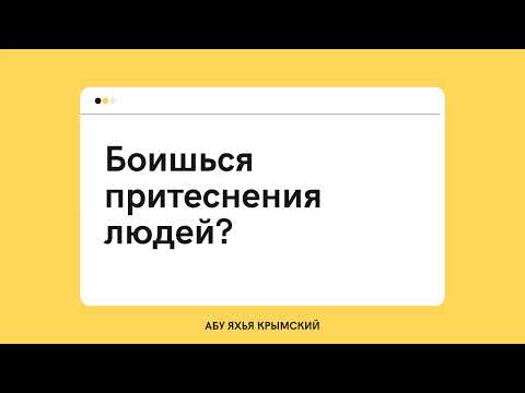 42. Боишься притеснения людей? || Абу Яхья Крымский 
