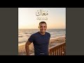 معاك تحلى الحياة