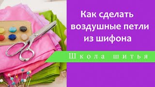 Как сделать воздушные петли  из шифона. Продолжение в следующем видео