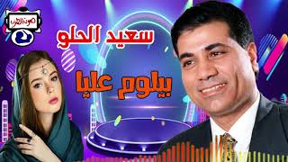 سعيد الحلو بيلوم عليا - اسمعها