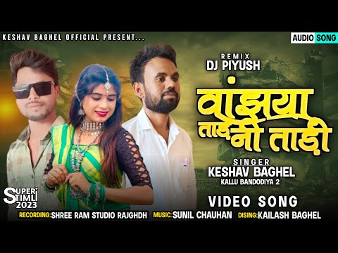 वांझया ताड़ नी ताड़ी | Aadiwasi HD Video | Keahav Baghel | Kallu Bandodiya2 | New Aadiwasi Song 2023