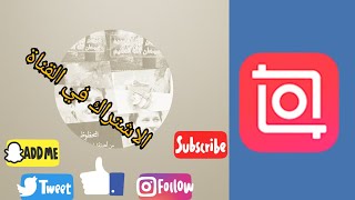 تعلم كيف تصمم الصور ودمجها مع بعض عن طريق برنامج (In shot) screenshot 2