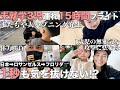【またもや緊急事態】合計約１５時間！３児連れドッタバタフライト！【HP０】