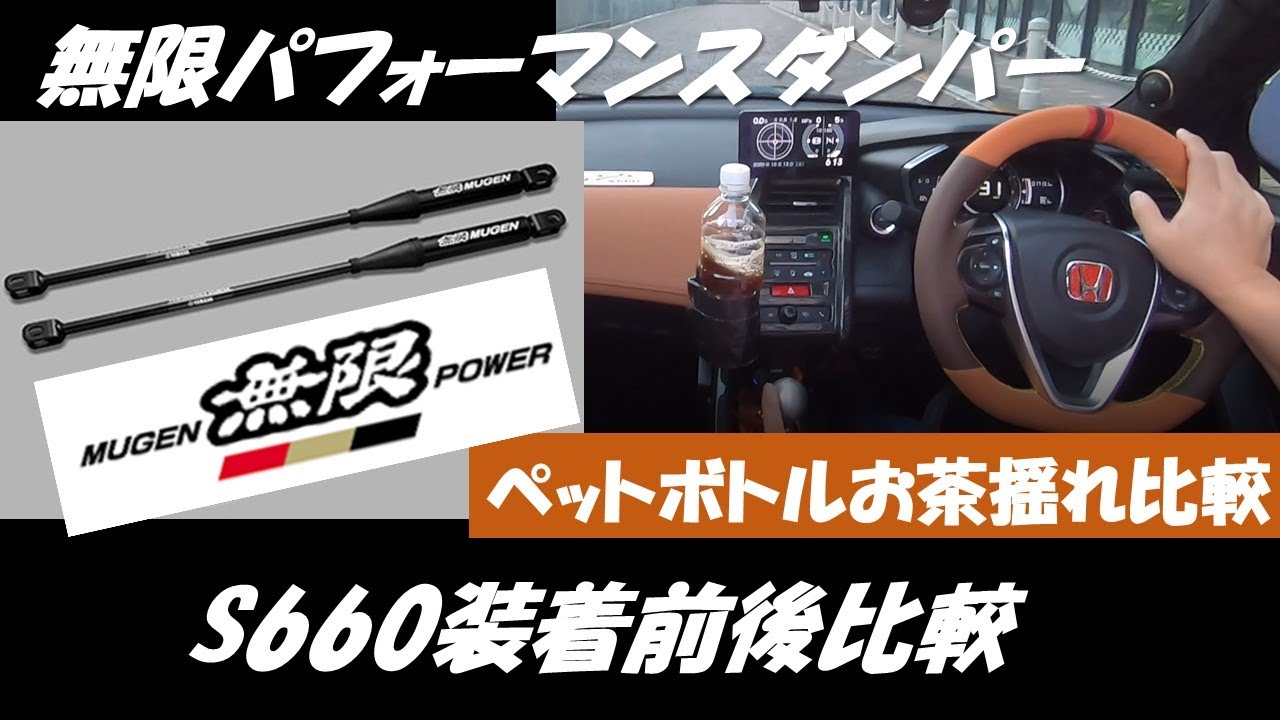 無限パフォーマンスダンパー装着前後比較　ペットボトルのお茶の動きで