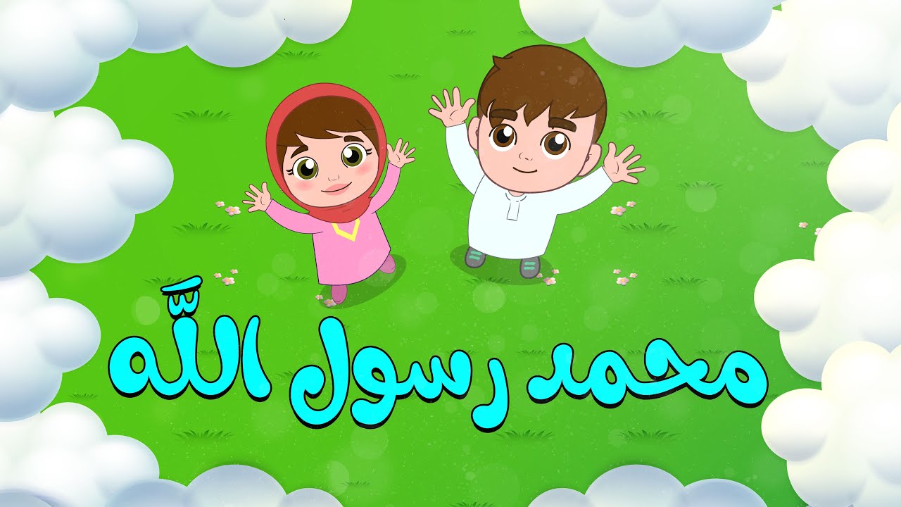 انشودة محمد رسول الله | أجمل أناشيد إسلامية للأطفال باللغة العربية 2024