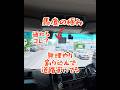 【馬◯が如く】割込封鎖する野郎には⚠️クラクション。#大型トラック