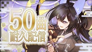 歌枠┆karaoke】初見さん求🥺50曲耐久配信！リクエスト大歓迎🎉【#新人