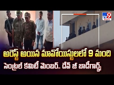 అరెస్ట్ అయిన మావోయిస్టులలో 9 మంది సెంట్రల్ కమిటీ మెంబర్.. దేవ్ జీ బాడీగార్డ్స్ : ADG Ladda - TV9 - TV9