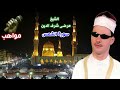 الشيخ مرضى شرف الدين سورة الشمس 