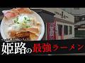 おれが選んだ姫路にあるラーメン屋19選