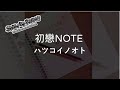 【中文填詞&amp;翻譯/Full/中日歌詞】《SHOW BY ROCK!!》「初戀NOTE」- ウワサノペタルズ-《SHOW BY ROCK!!》「ハツコイノオト」 - ウワサノペタルズ(高野麻里佳)