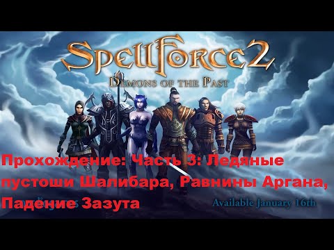 Прохождение Spellforce 2 Demons of the Past. Часть 3. Финал.