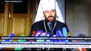 3) Священный Синод РПЦ в Минске - по Константинопольскому Патриархату и их решениям