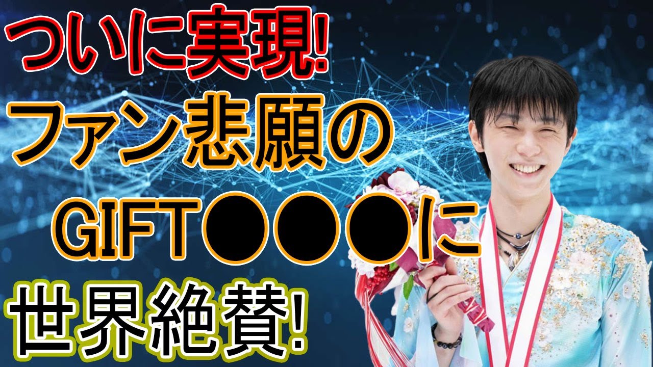羽生結弦のGIFTに“待望の知らせ”で全世界が大歓喜… - YouTube