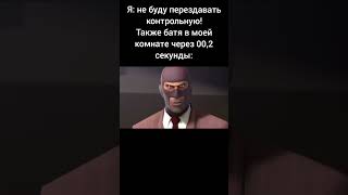 Факт #tf #memes #teamfortress2 #game #мем #mge #spy
