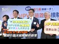 HPV疫苗問世20週年 累計接種近280萬人