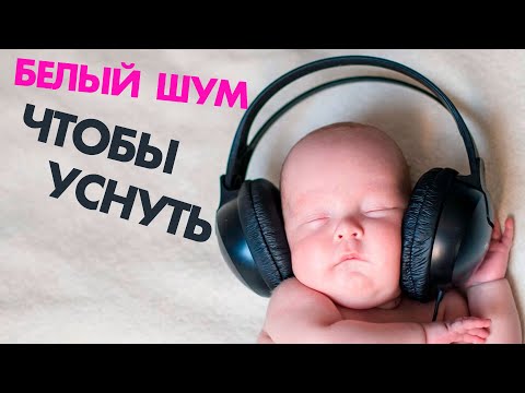 БЕЛЫЙ ШУМ: польза или вред