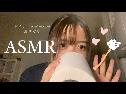 ASMR 囁き┊︎トイレットペーパーの心はガサガサ⸜🙌🏻⸝‍🤍𓊆14𓊇