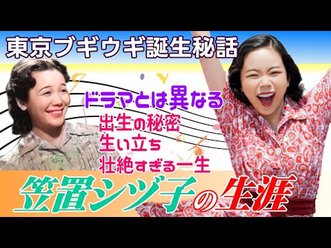 【ブギウギ】笠置シズ子の壮絶すぎる70年の生涯！自伝で語った出生秘話！東京ブギウギに秘めた想いとは！