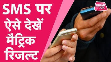 Bihar Board 10th Result 2021 : SMS पर चंद सकेंड में पाएं Matric Result | Bihar Tak