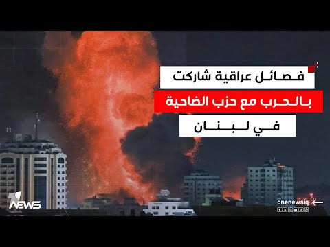 عادل التميمي يكشف معلومة خطيرة فصائل عراقية شاركت بالحرب مع حزب الضاحية في لبنان كلام معقول