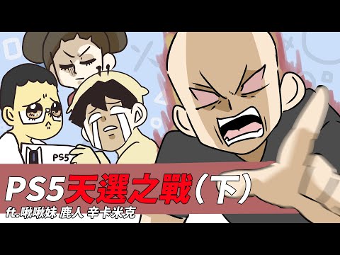 阿啾小劇場-PS5天選之戰！（下）友情與絕望⋯！ feat.啾啾妹 鹿人與泥鰍小劇場 辛卡拍咪啊