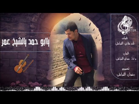 صدام القباطي إهداء خاص للاخ الغالي الشيخ عمر علي عبداللطيف من اليمن الى الصين