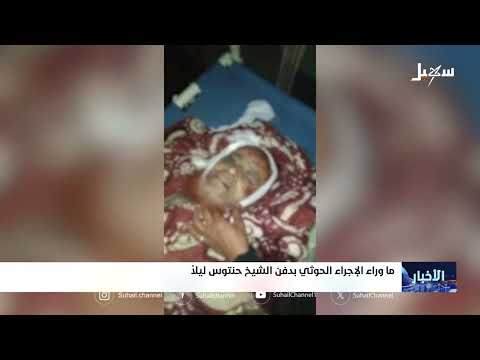 تشييع الشيخ حنتوس: جنازة شعبية وتنديد بالجريمة الحوثية
