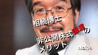 相続博士　非公開株式「譲渡」のメリット