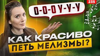 Как Научиться Петь Крутые Мелизмы | ПОШАГОВЫЙ МЕТОД | Распевка Для Голоса