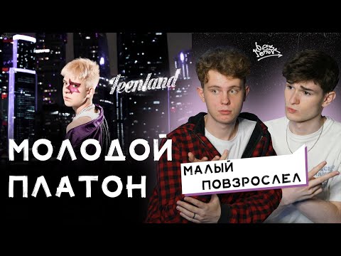 РЕАКЦИЯ НА «TEENLAND» | МОЛОДОЙ ПЛАТОН — УЖЕ ВЗРОСЛЫЙ?