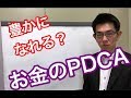 『お金のＰＤＣＡ』で豊かになれる！？