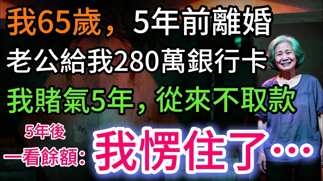 我65歲，離婚5年。前夫留下280萬銀行卡，我一直沒動。5年後去取款：我愣住了…