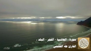 طه الفشني - سورة (الغاشية - الفجر - البلد)